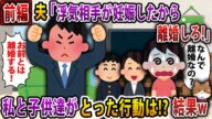 【2ch スカッと】浮気相手が妊娠したから離婚しろ。じゃあ、僕たちはお父さんについてく!略奪婚に子供が付いて行った結果ww 前編【スレ・ゆっくり解説】