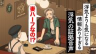 浮気よりも気になる情報満載な浮気の証拠音声【アニメ】【コント】