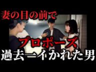 過去一イかれた修羅場。妻の目の前で愛人にプロポーズ...
