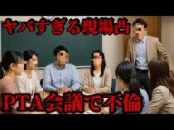 PTA会議で不倫発覚…修羅場すぎる