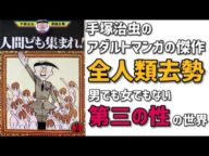 【ヤバい】「性別のない無性人間」対人類の終末戦争!タブー連発のカオスな世界!社会を痛烈批判した大人手塚の大傑作「人間ども集まれ!」