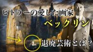 ドイツの独裁者アドルフ・ヒトラーの愛した画家ベックリンの作品「死の島」とは？〜ナチスに弾圧された退廃芸術についても解説〜