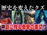 歴史を変えたクズ!神話に残る衝撃の裏切り11選+α【ゆっくり解説】