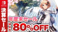 【Switch】決算セールがやってきた!MAX80%OFFの年度末セール【ニンテンドースイッチ】