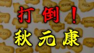 私はあの、ねずみっ子クラブを忘れていない!