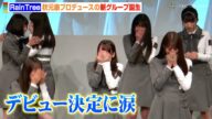 秋元康プロデュース新アイドルグループ「Rain Tree」デビュー決定!サプライズ発表にメンバー号泣