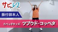 たべっ子キッズ「ツブウド・コッベタ」振付師本人がサビをしっかりレクチャー【サビレク】
