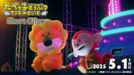 まさかの映画化!【2025.5.1(木)公開】「たべっ子どうぶつ THE MOVIE」Short Clips