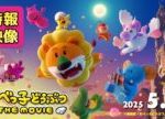 まさかの映画化!【2025.5.1(木)公開】「たべっ子どうぶつ THE MOVIE」特報映像