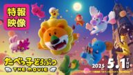 まさかの映画化!【2025.5.1(木)公開】「たべっ子どうぶつ THE MOVIE」特報映像