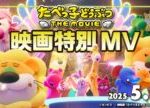 全員、ノリノリ!踊る、モフる、バトる!トラジャの主題歌にのせて贈る映画特別MV「たべっ子どうぶつ THE MOVIE」【2025.5.1(木)公開】