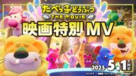 全員、ノリノリ!踊る、モフる、バトる!トラジャの主題歌にのせて贈る映画特別MV「たべっ子どうぶつ THE MOVIE」【2025.5.1(木)公開】