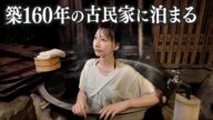築160年の古民家で人生初の五右衛門風呂。火加減が難しすぎて…
