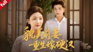 【MULTI SUB】貌美前妻重生歸來踹飛渣男,閃嫁鐵血硬漢,前世仇今世連本帶利討回#甜宠 #穿越 #drama