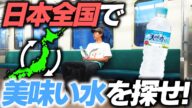 【過酷】日本全国で”1番美味しい水”汲んできたら勝ち対決!