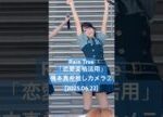 振付面白くて可愛いｗ 退屈しのぎまきちゃん😂#RainTree「恋愛変格活用」#橋本真希 推しカメラ② (2025.06.22 Rain Tree 2ndデジタルシングル「つまり」リリイベ 1部)