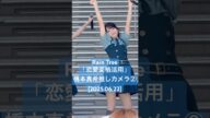 振付面白くて可愛いw 退屈しのぎまきちゃん😂#RainTree「恋愛変格活用」#橋本真希 推しカメラ② (2025.06.22 Rain Tree 2ndデジタルシングル「つまり」リリイベ 1部)