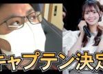 Rain Tree 新野楓果 キャプテンになったわけだが。【 レインツリー 】