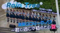 「Rain Tree 真夏のフリーライブ~君と過ごす初めての夏~」ららぽーと横浜 1階セントラルガーデンKiLaLa