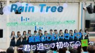 「Rain Tree 真夏のフリーライブ~君と過ごす初めての夏~」ららぽーと柏の葉本館2階センタープラザ