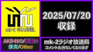 AKB48 「Oh my pumpkin!」が初披露されたわけだが。【 mk-2 ラジオ 放送局 2025/7/20 収録 】