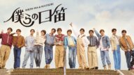 SHOW-WA & MATSURI/ 僕らの口笛 -Music Video-