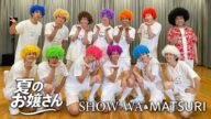 SHOW-WA & MATSURI / 夏のお嬢さん -Dance Movie- with パパイヤ鈴木
