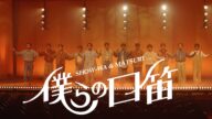 SHOW-WA & MATSURI / 僕らの口笛 -Dance Movie-