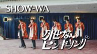 SHOW-WA / 外せないピンキーリング -Music Video-