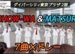 SHOW-WA & MATSURI 『7曲メドレー』  2025年6月19日 ダイバーシティ東京プラザ 2部