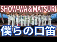 SHOW-WA＆MATSURI『僕らの口笛』セブンパークアリオ柏 2025.05.04 12人初披露！！！