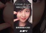 「IDOL3.0 PROJECT」Final Stage進出者114名発表!