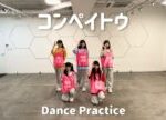 【Dance Practice】コンペイトウ/メロディーアロウ