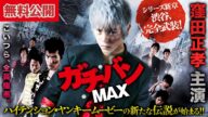 【🎬無料公開中】『ガチバンMAX』シリーズ新章・戦闘開始!!窪田正孝主演