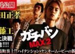 【🎬無料公開中】『ガチバン MAX2』窪田正孝 vs 斎藤工!最狂のクソッタレども集結!!