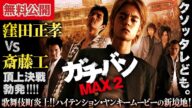 【🎬無料公開中】『ガチバン MAX2』窪田正孝 vs 斎藤工!最狂のクソッタレども集結!!