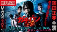 【🎬無料公開中】『ガチバン MAXIMUM』