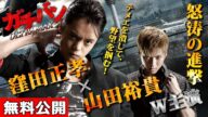【🎬無料公開中】窪田正孝&山田裕貴『ガチバン ULTRA MAX』至高のシリーズ21作目!!