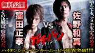 【🎬無料公開中】『ガチバン アルティメット』窪田正孝 vs 佐野和真!新旧ヤンキー激突!!