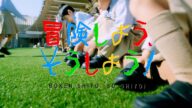 MARUKADO「冒険しよう、そうしよう!」MV(洗足学園大学附属幼稚園ver)