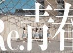 MARUKADO「Re.青春」Dance Practice