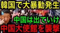 【衝撃】在韓中国大使館を韓国国民が襲撃!反中国共産党を掲げた市民の暴動!「中国共産党は韓国から出ていけ!」【JAPAN 日本の凄いニュース 光岡克己の政経社会】