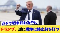 トランプ、遂に戦争に終止符を打つ【2chまとめ】【2chスレ】【5chスレ】