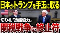 日本、ついにトランプを“手玉に取る”！「造船協力」を切り札に、関税戦争に終止符を打つ、華麗なる一撃【総集編】