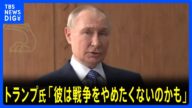 「彼は戦争をやめたくないのかも」トランプ大統領がプーチン大統領に不信感 追加制裁を示唆|TBS NEWS DIG