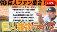 【巨人ファン集合/祝勝会】丸サイクル安打!中山2HR含む4安打!リチャード満塁弾含む4安打!今季最多20安打15得点で快勝!など雑談 読売ジャイアンツ
