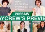 【2025AW展示会】お待ちかね!ベイクルーズ・人気ブランド秋冬プレビュー! IÉNA、SLOBE IÉNA etc. #スタイリスト室井由美子channel