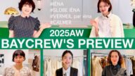 【2025AW展示会】お待ちかね!ベイクルーズ・人気ブランド秋冬プレビュー! IÉNA、SLOBE IÉNA etc. #スタイリスト室井由美子channel