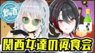 【雑談】関西女達の夜食会。~はいはい、オフコラボ~【 #萌ゐぶ #あおぎり高校 】