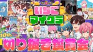 【爆笑】 #いちごマイクラ 切り抜き鑑賞会✨【 #AMPTAK100時間リレー生放送】【STPR/すとぷり/騎士X/AMPTAK/めておら/すにすて】